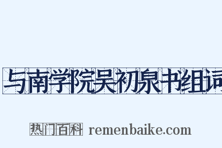 与南学院吴初泉书组词是什么意思的图片